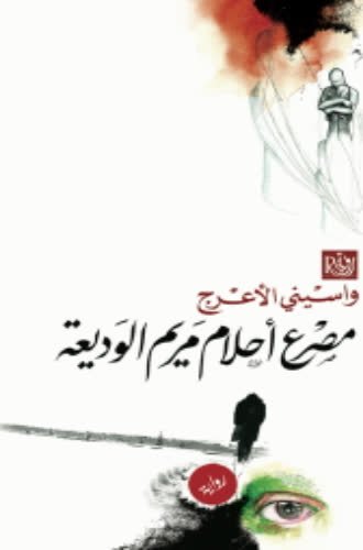 مصرع أحلام مريم الوديعة