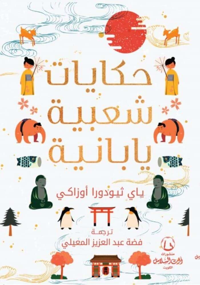 حكايات شعبية يابانية