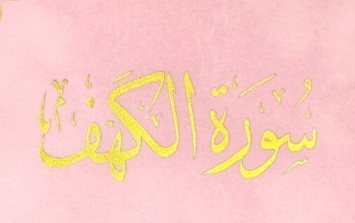 الكهف مخمل وردي 8*12 سم