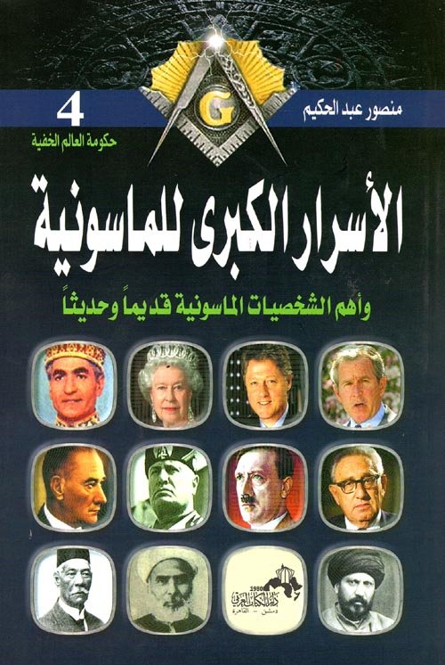 الأسرار الكبرى للماسونية