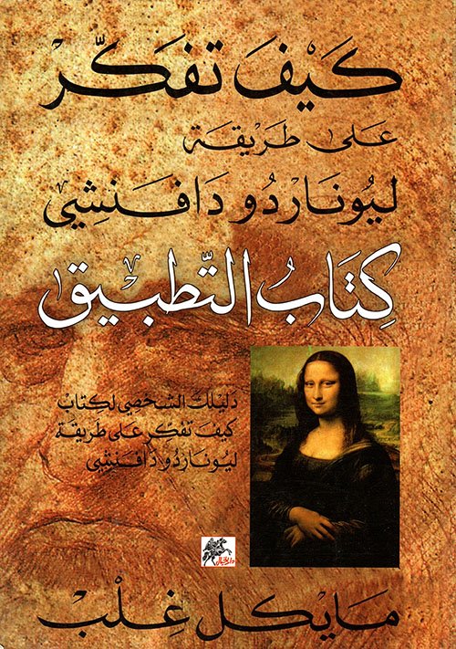 كيف تفكر على طريقة ليوناردو دافنشي