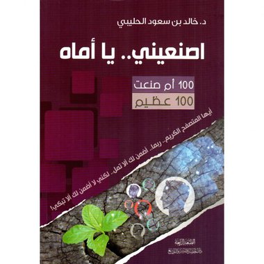 أصنعيني يا أماه