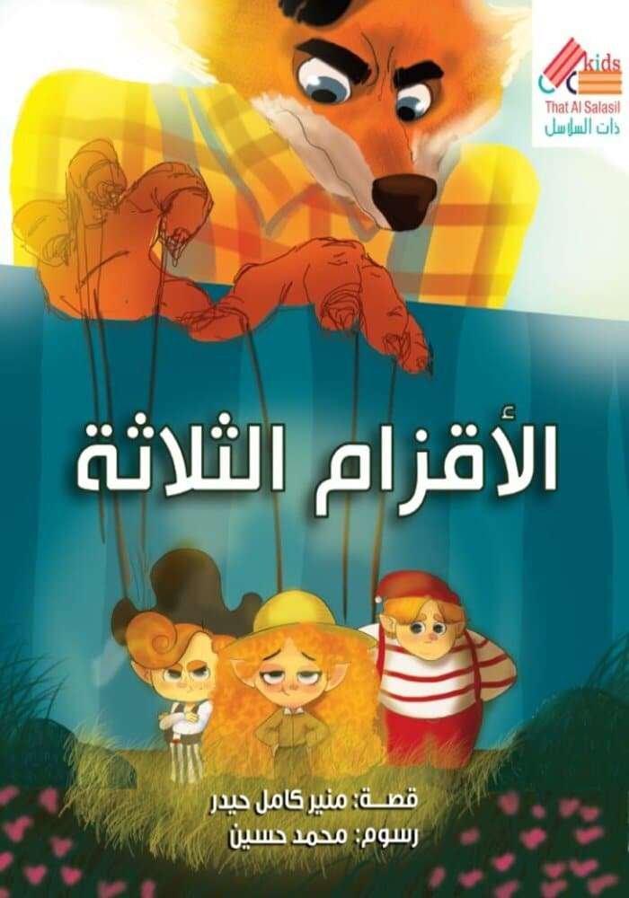 الاقزام الثلاثة