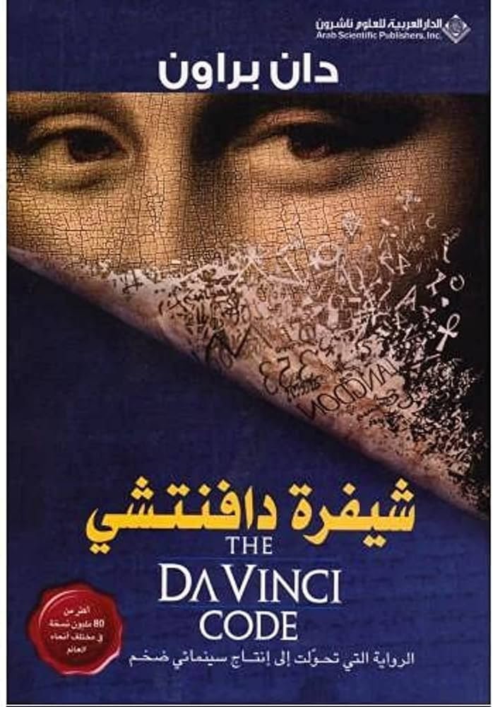 شيفرة دافنتشى