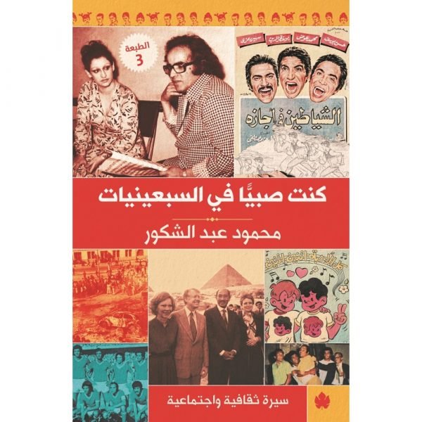 كنت صبيا في السبعينات