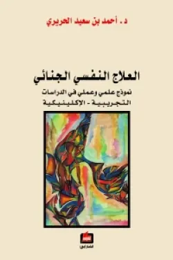 العلاج النفسي الجنائي