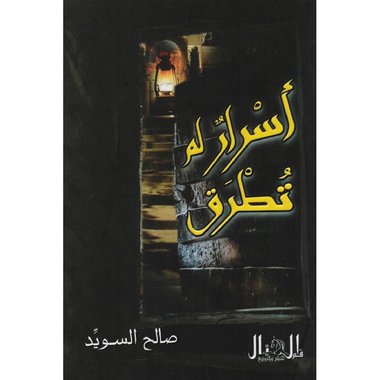 ‎أسرار لم تطرق‎