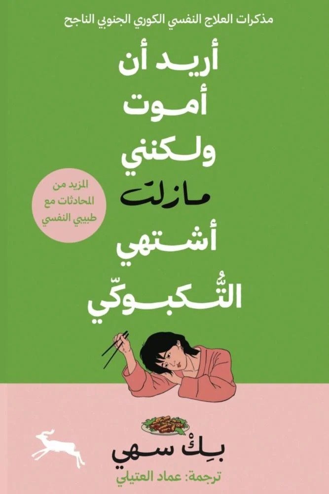 اريد أن أموت ولكنني ما زلت اشتهي التكبوكي