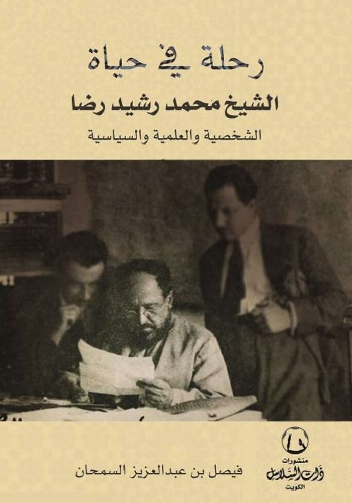 رحله في حياة الشيخ محمد رشيد رضا