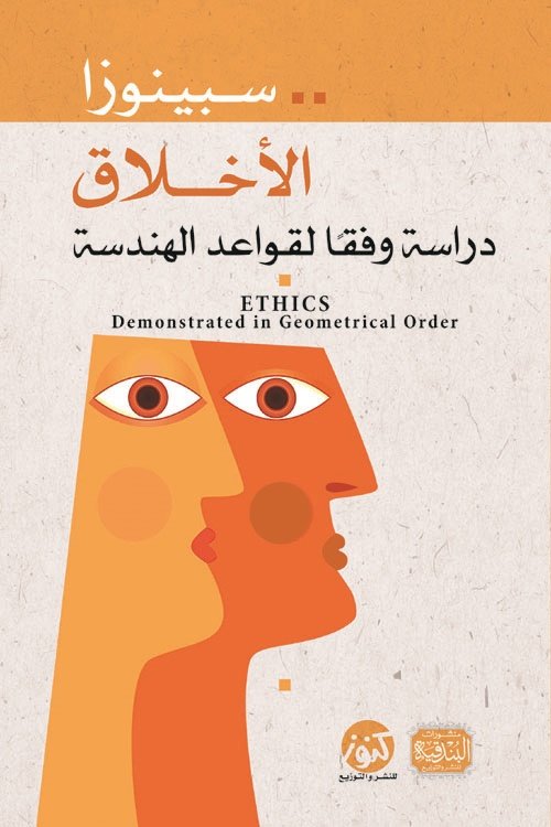 الأخلاق ؛ دراسة وفقا لقواعد الهندسة