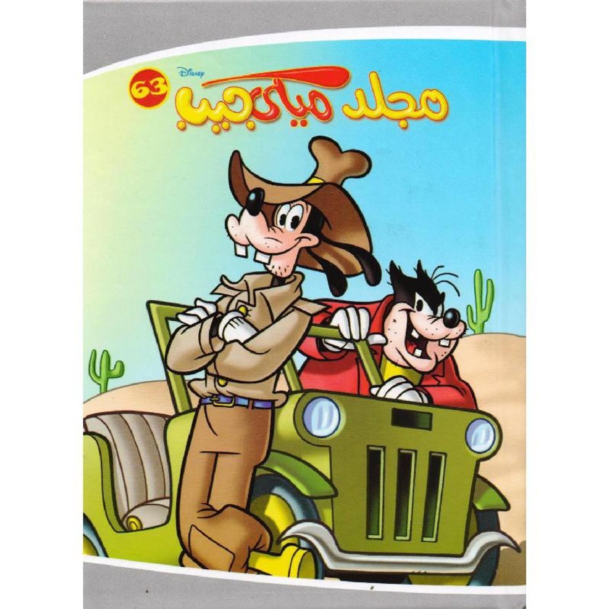 مجلد ميكي جيب 63‎