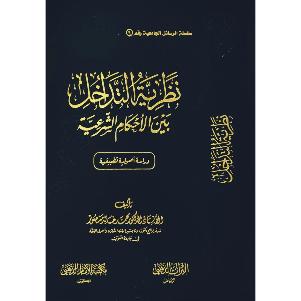 نظرية التداخل بين الاحكام الشرعية