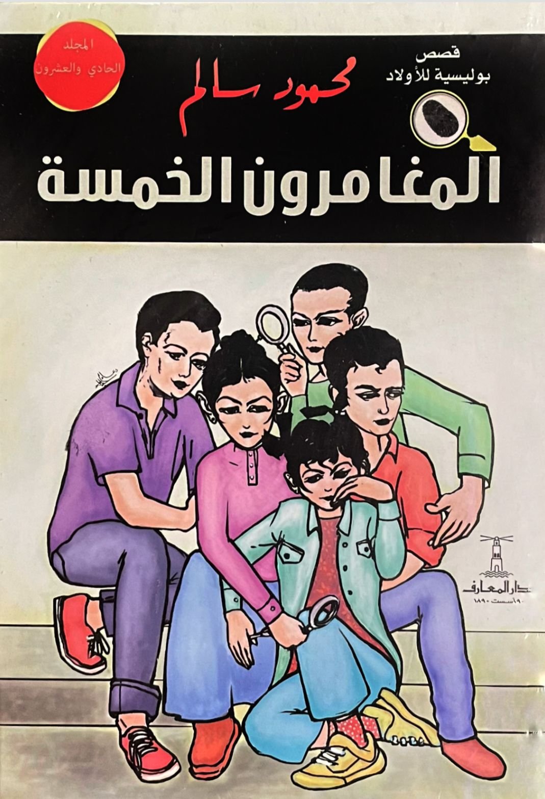 المغامرون الخمسة المجلد الحادي والعشرون