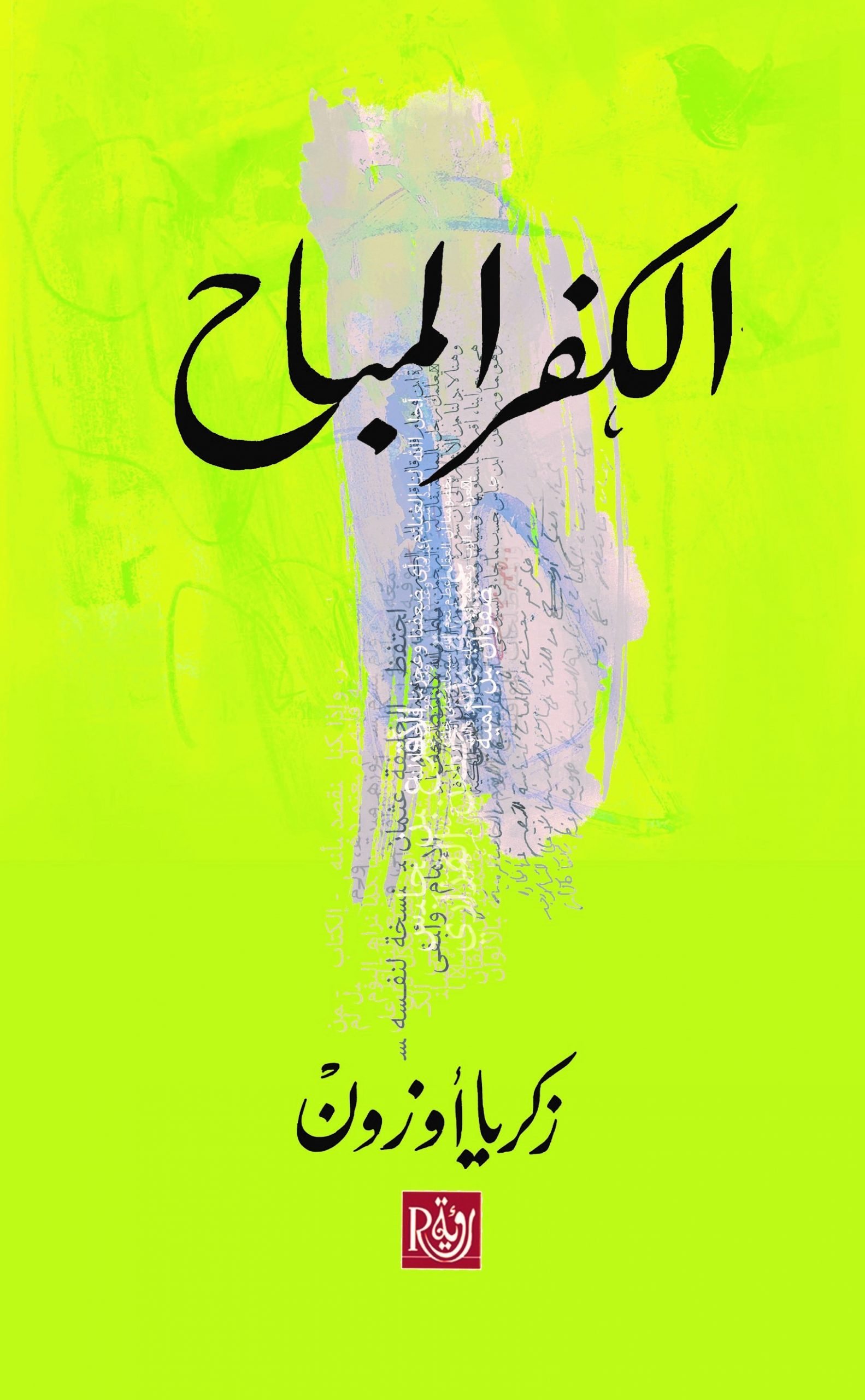 الكفر المباح