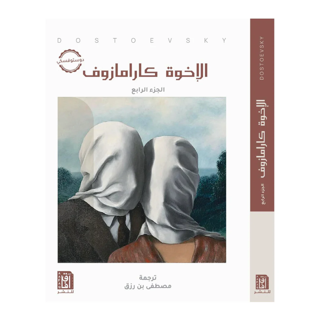 الاخوة كارمازواف 1/4 - افاق الكويت