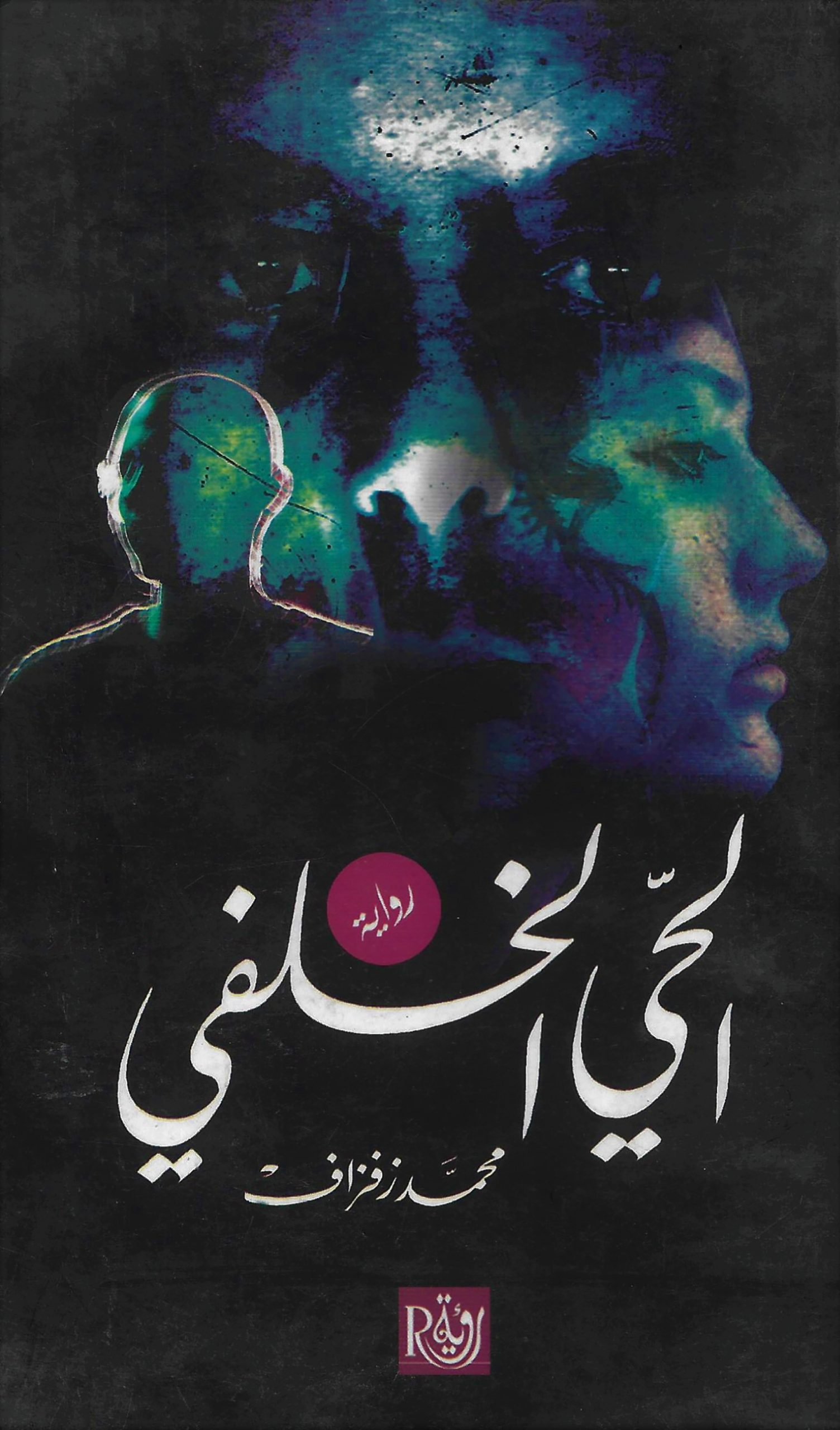 الحى الخلفى