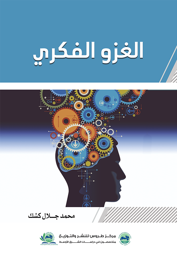 الغزو الفكري