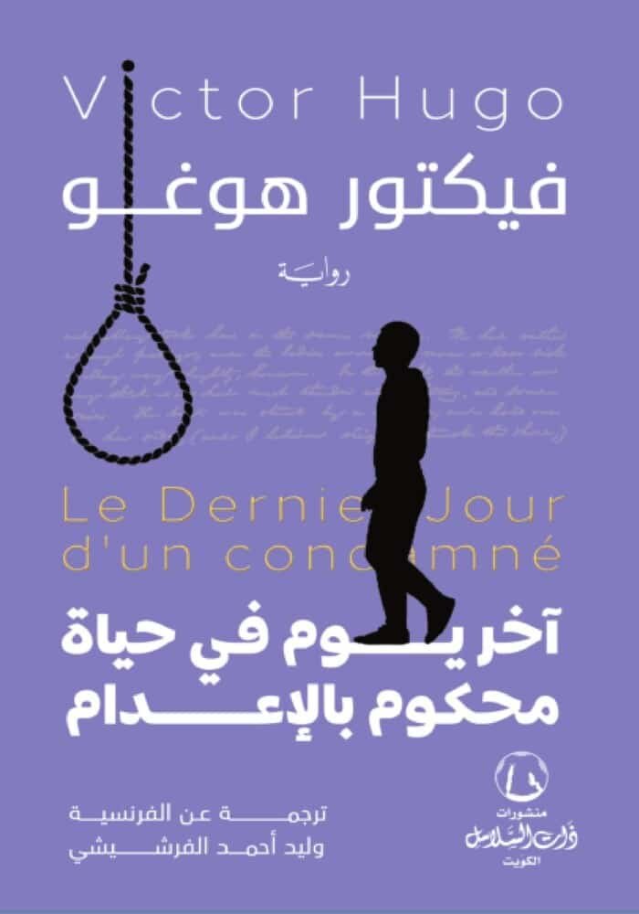 اخر يوم في حياة محكوم بالاعدام