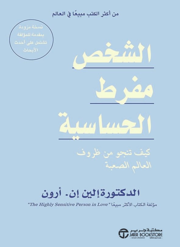 الشخص مفرط الحساسية: كيف تنجو من ظروف العالم الصعبة