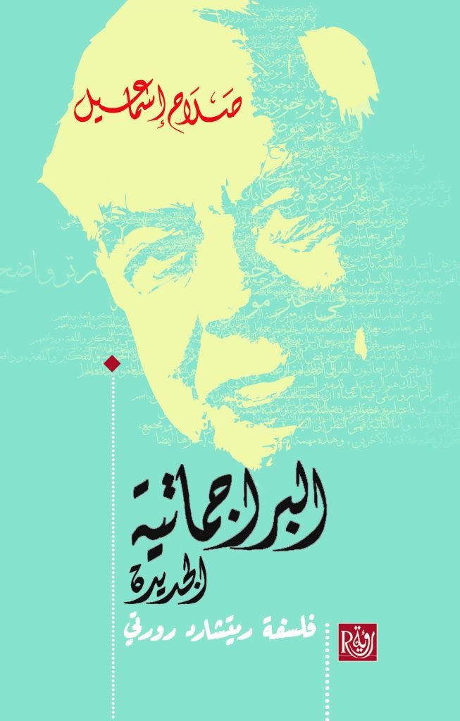 البراجماتية الجديدة ؛ فلسفة ريتشارد رورتي