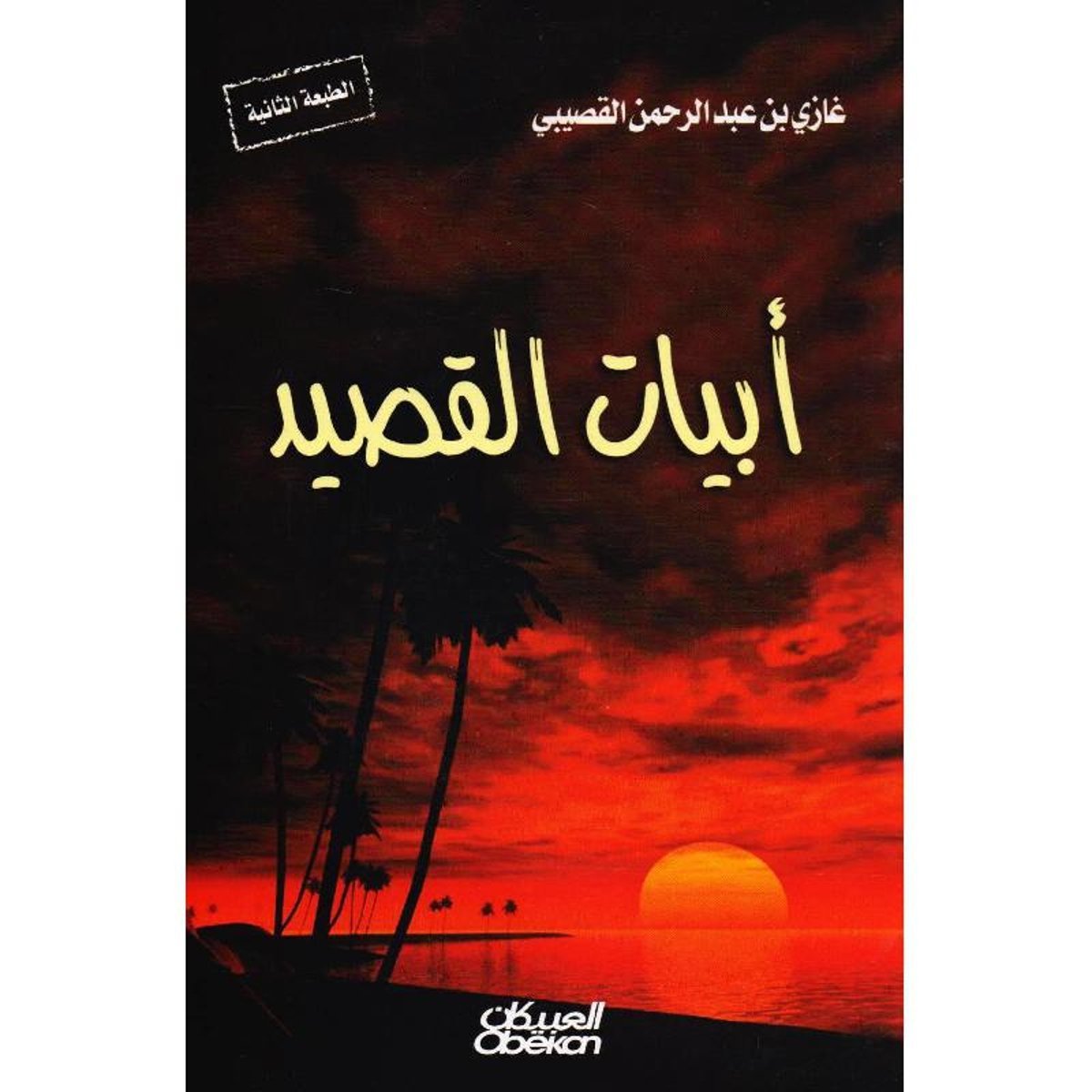 ‎أبيات القصيد‎