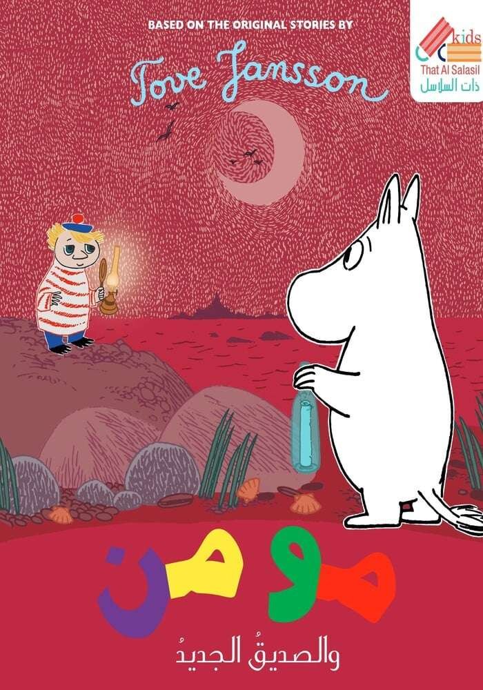 مومن والصديق الجديد