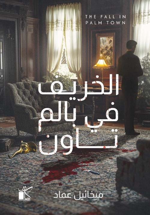 الخريف في بالم تاون