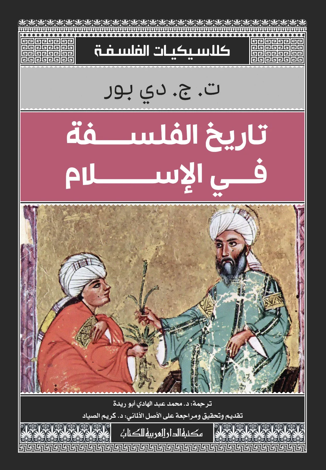 تاريخ الفلسفة فى الإسلام