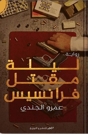 ليلة مقتل فرانسيس