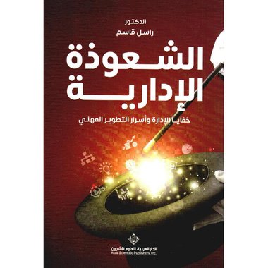 الشعوذة الادارية خفايا الادارة وأسرار التطوير المهني‎