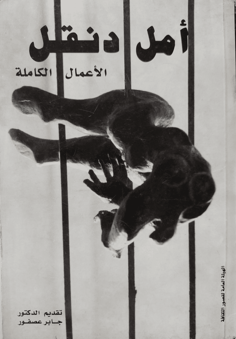 الأعمال الكاملة أمل دنقل