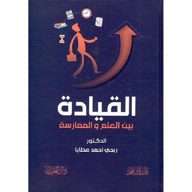 القيادة بين العلم والممارسة‎