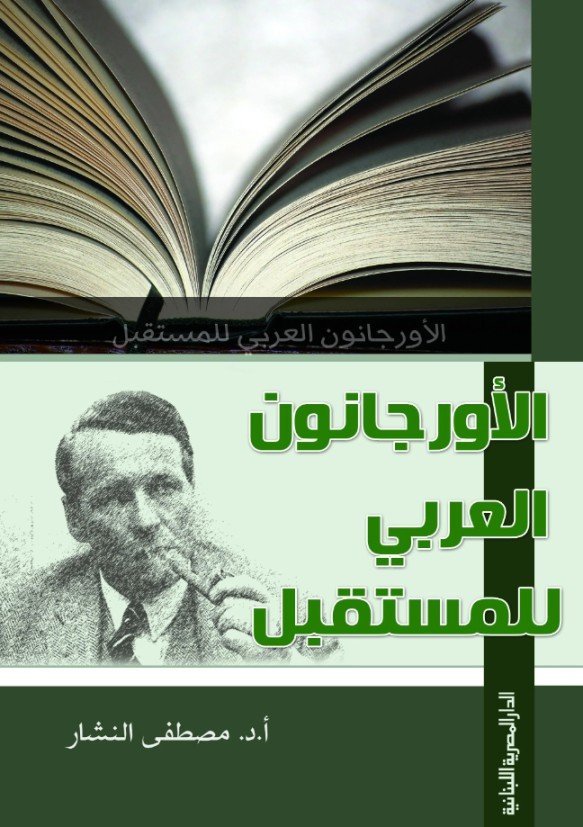 الأورجانون العربي للمستقبل