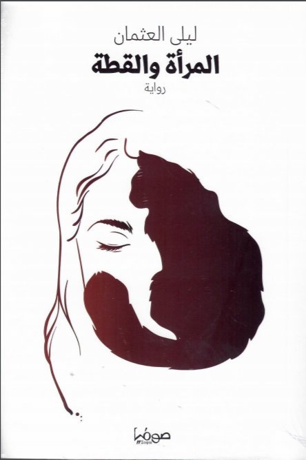 المرأة والقطة