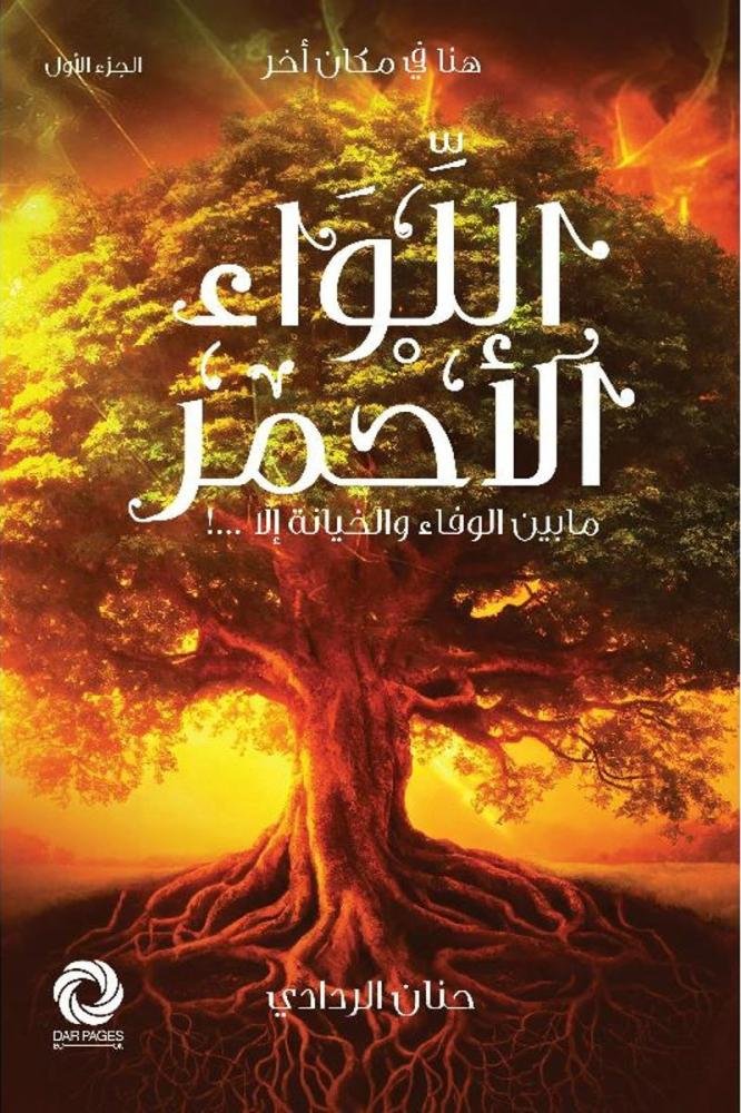 اللواء الأحمر الجزء الاول