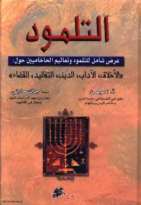 التلمود عرض شامل