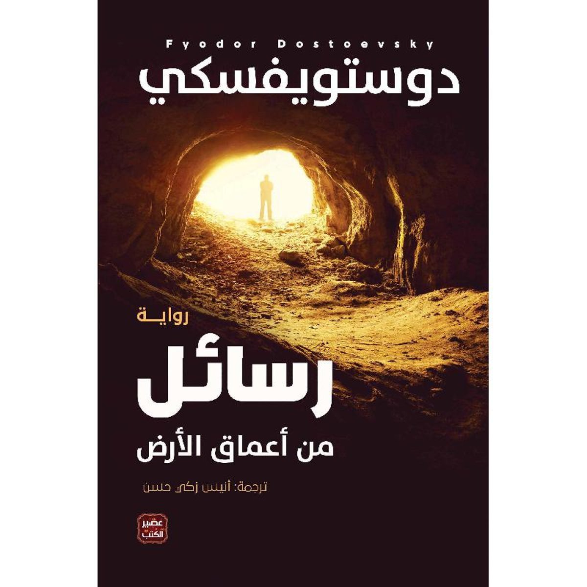 رسائل من أعماق الارض‎