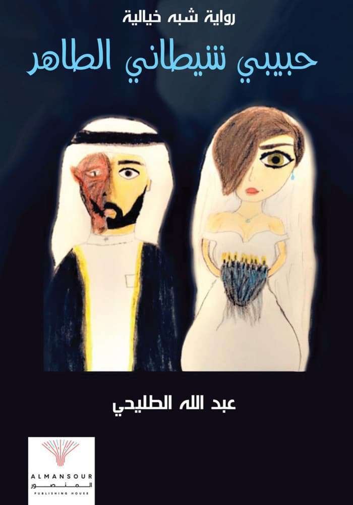 حبيبى شيطانى الطاهر