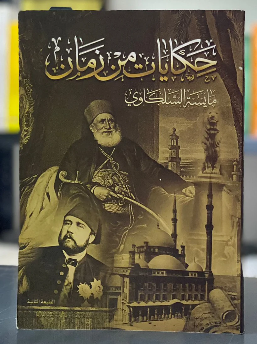 حكايات من زمان