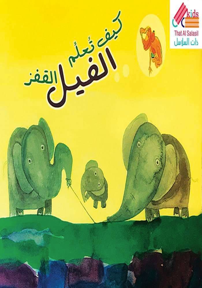 كيف تعلّم الفيل القفز