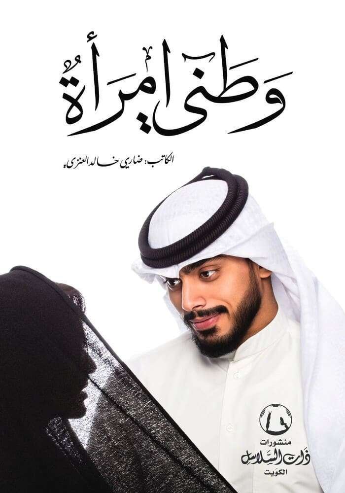 وطني إمراة