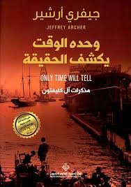 وحده الوقت يكشف الحقيقة