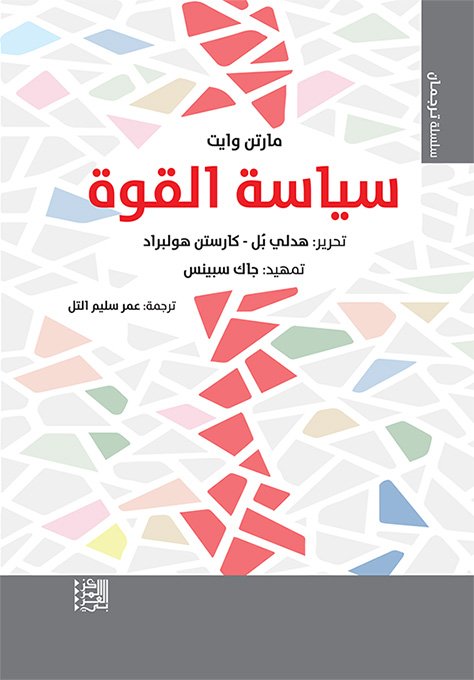 سياسة القوة