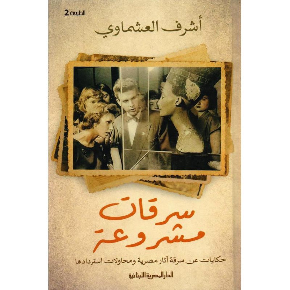 سرقات مشروعة حكايات عن سرقة آثار مصرية ومحاولات استردادها‎