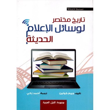 ‎تاريخ مختصر لوسائل الاعلام الحديثة‎