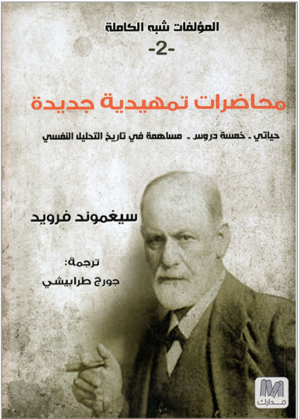 محاضرات تمهيدية جديدة : التحليل النفسي ج2