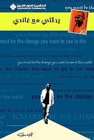 رحلتي مع غاندي