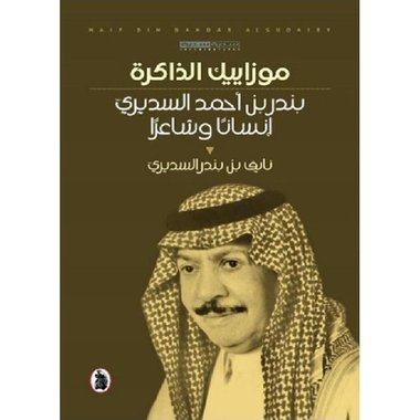 ‎موزاييك الذاكرة بندر بن أحمد السديري انسانا وشاعرا‎