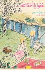 سلسلة غنوا يا اطفال1/10