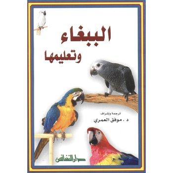 الببغاء وتعليمها